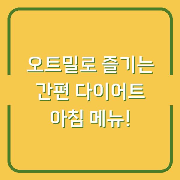 오트밀로 즐기는 간편 다이어트 아침 메뉴!