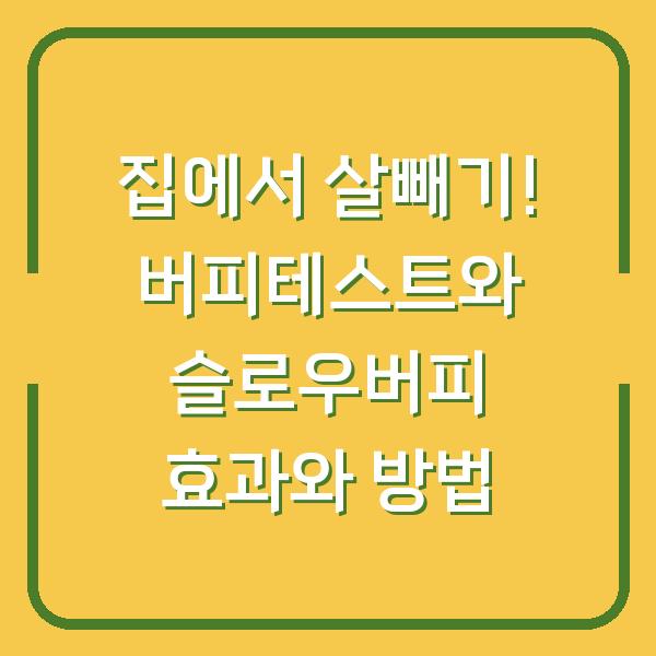 집에서 살빼기! 버피테스트와 슬로우버피 효과와 방법