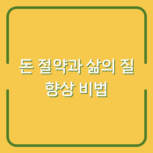 돈 절약과 삶의 질 향상 비법