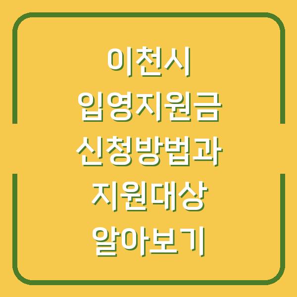 이천시 입영지원금 신청방법과 지원대상 알아보기