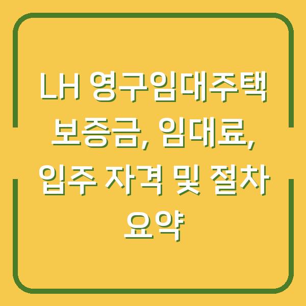 LH 영구임대주택 보증금, 임대료, 입주 자격 및 절차 요약