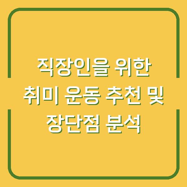 직장인을 위한 취미 운동 추천 및 장단점 분석