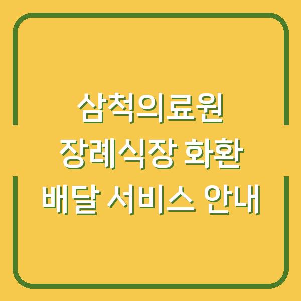 삼척의료원 장례식장 화환 배달 서비스 안내