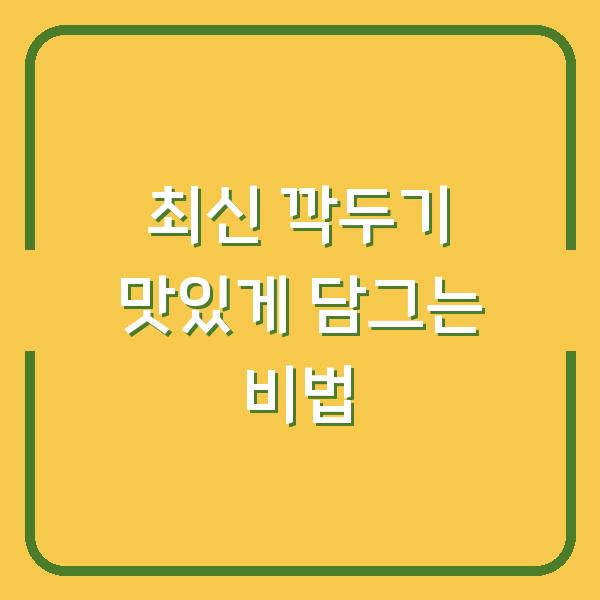 최신 깍두기 맛있게 담그는 비법