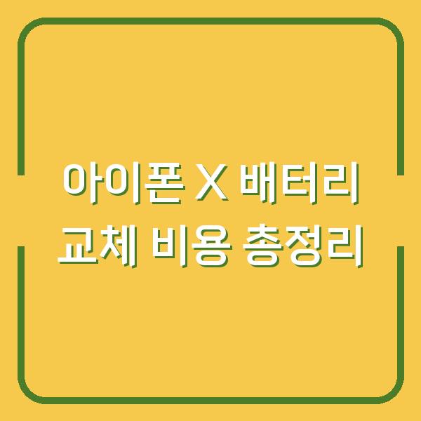 아이폰 X 배터리 교체 비용 총정리