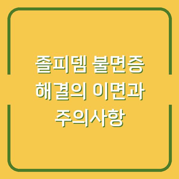 졸피뎀 불면증 해결의 이면과 주의사항