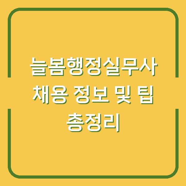 늘봄행정실무사 채용 정보 및 팁 총정리