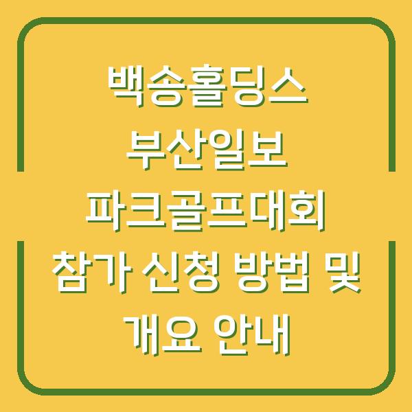 백송홀딩스 부산일보 파크골프대회 참가 신청 방법 및 개요 안내