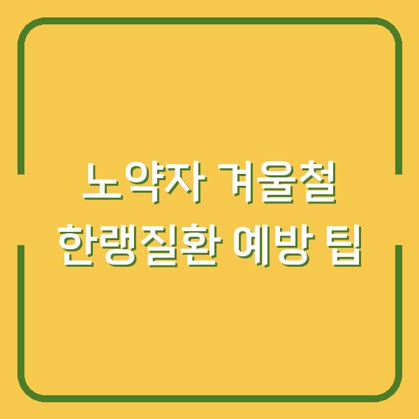 노약자 겨울철 한랭질환 예방 팁