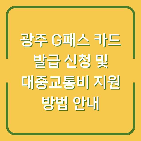 광주 G패스 카드 발급 신청 및 대중교통비 지원 방법 안내