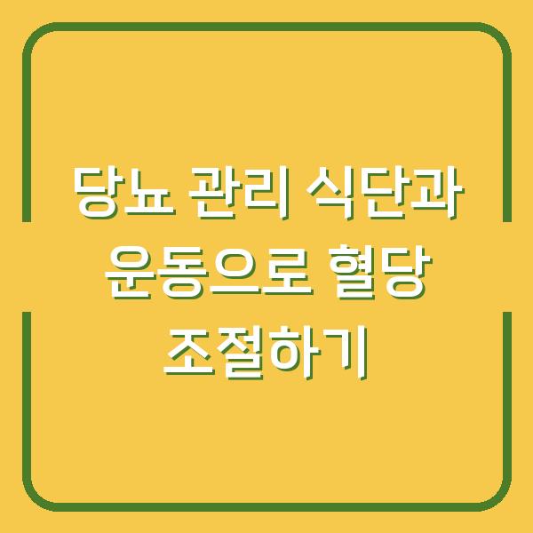 당뇨 관리 식단과 운동으로 혈당 조절하기