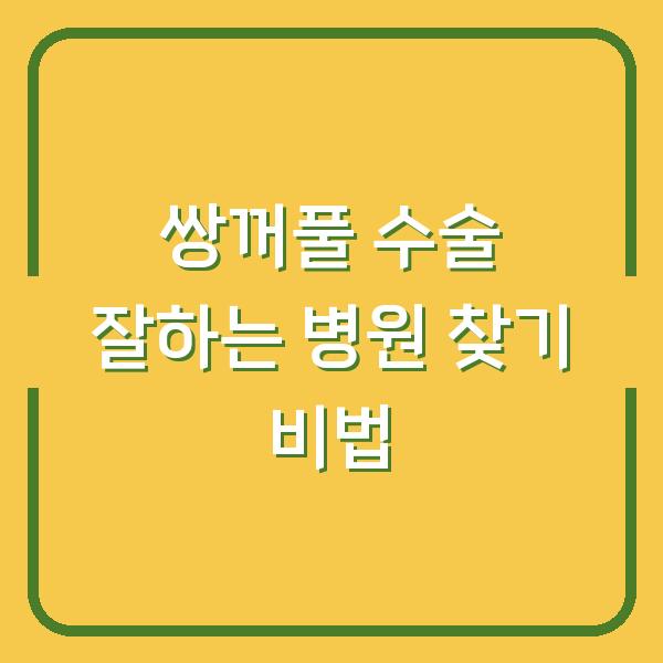 쌍꺼풀 수술 잘하는 병원 찾기 비법