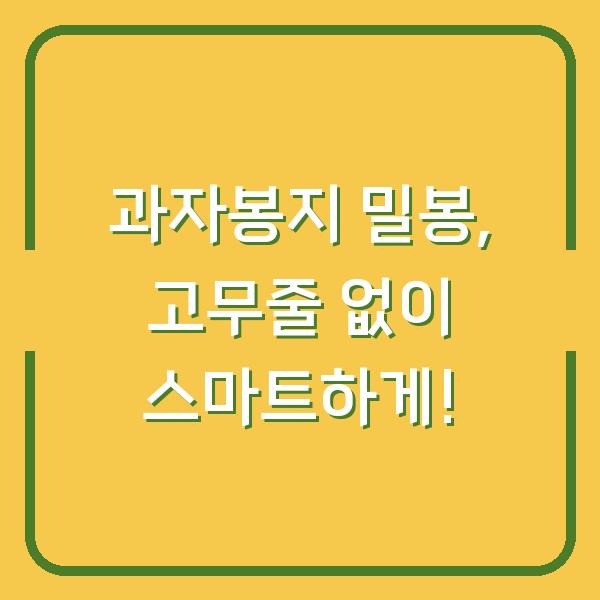 과자봉지 밀봉, 고무줄 없이 스마트하게!