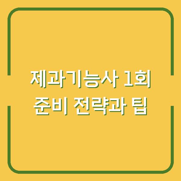 제과기능사 1회 준비 전략과 팁