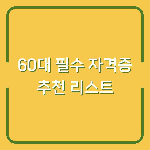 60대 필수 자격증 추천 리스트