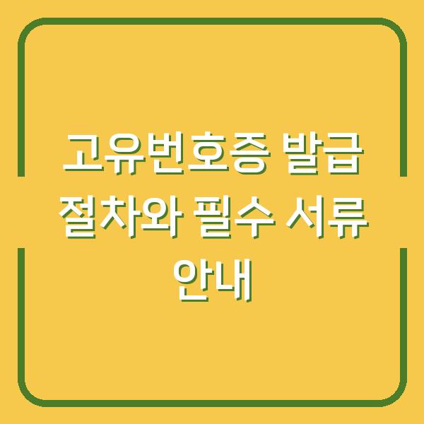 고유번호증 발급 절차와 필수 서류 안내