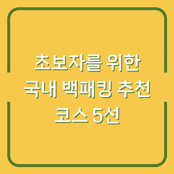 초보자를 위한 국내 백패킹 추천 코스 5선