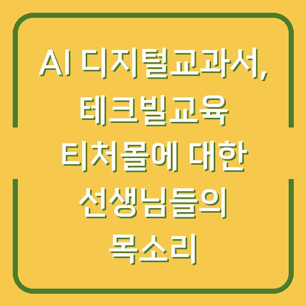 AI 디지털교과서, 테크빌교육 티처몰에 대한 선생님들의 목소리