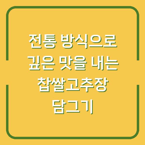 전통 방식으로 깊은 맛을 내는 찹쌀고추장 담그기
