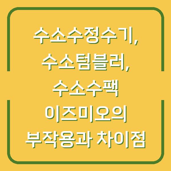 수소수정수기, 수소텀블러, 수소수팩 이즈미오의 부작용과 차이점