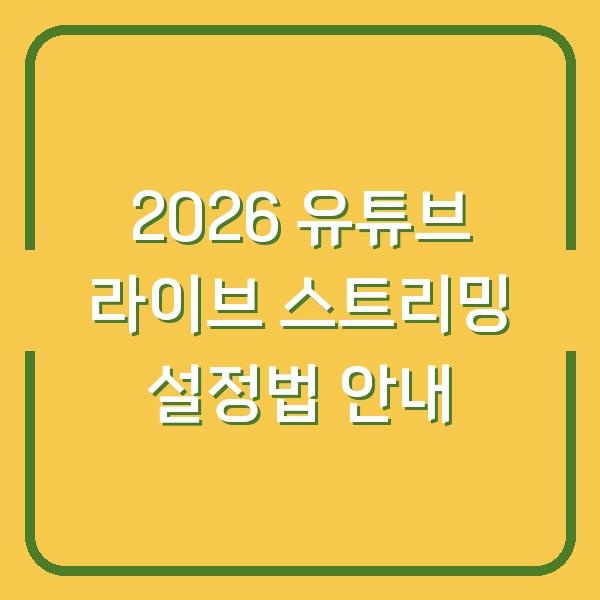 2026 유튜브 라이브 스트리밍 설정법 안내