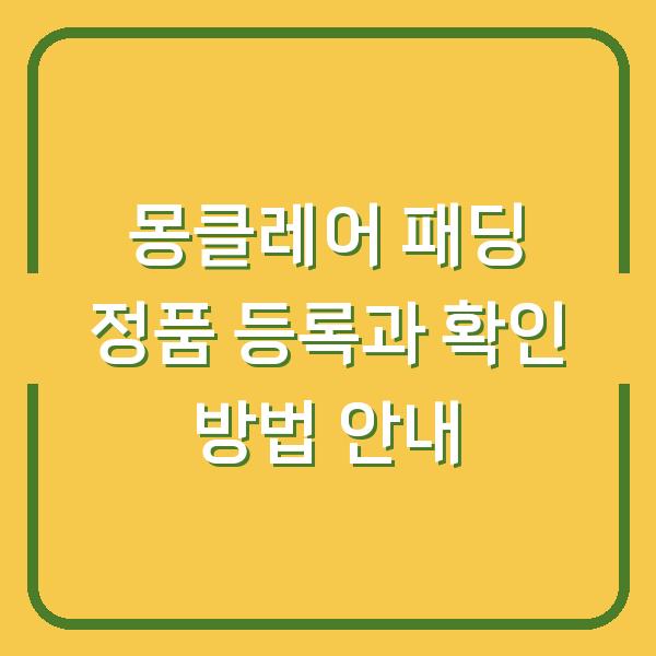 몽클레어 패딩 정품 등록과 확인 방법 안내