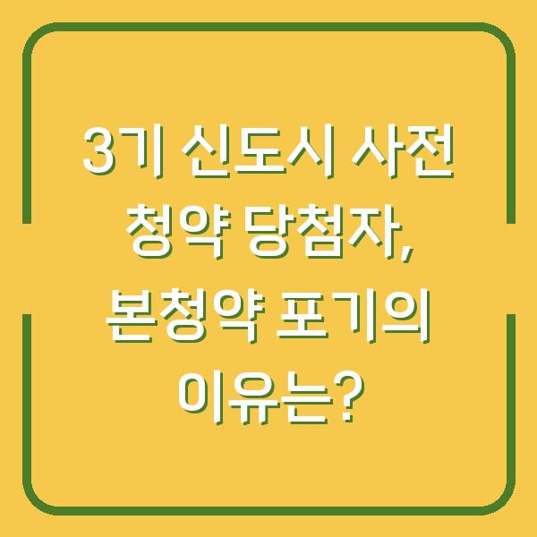 3기 신도시 사전 청약 당첨자, 본청약 포기의 이유는?