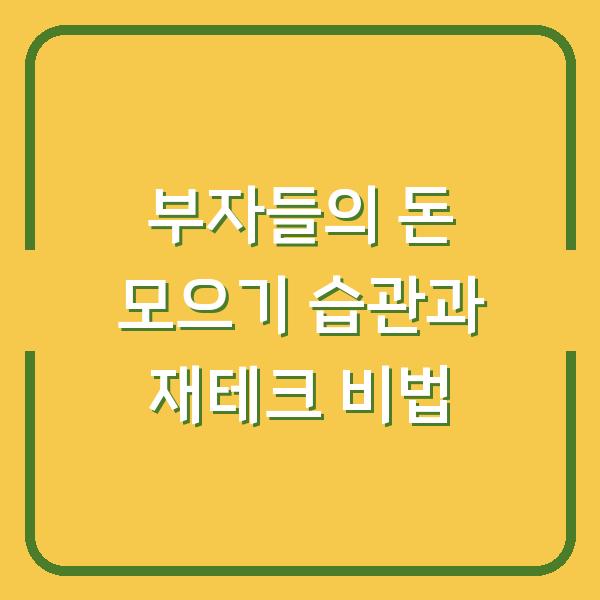 부자들의 돈 모으기 습관과 재테크 비법