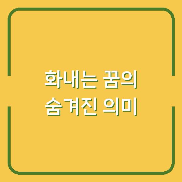 화내는 꿈의 숨겨진 의미