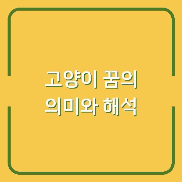 고양이 꿈의 의미와 해석