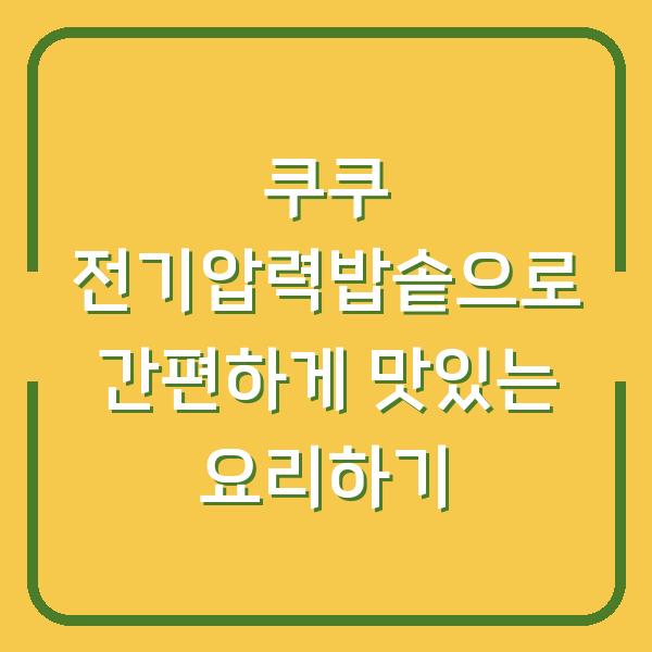 쿠쿠 전기압력밥솥으로 간편하게 맛있는 요리하기