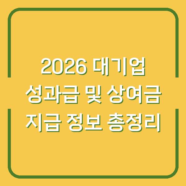 2026 대기업 성과급 및 상여금 지급 정보 총정리