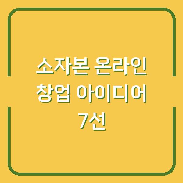 소자본 온라인 창업 아이디어 7선
