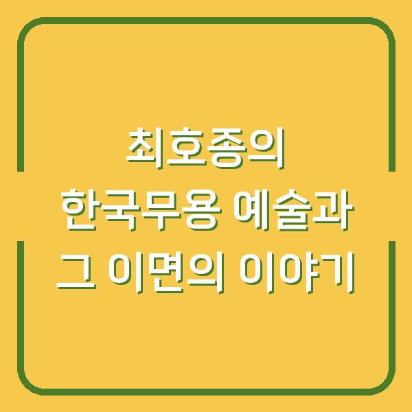 최호종의 한국무용 예술과 그 이면의 이야기