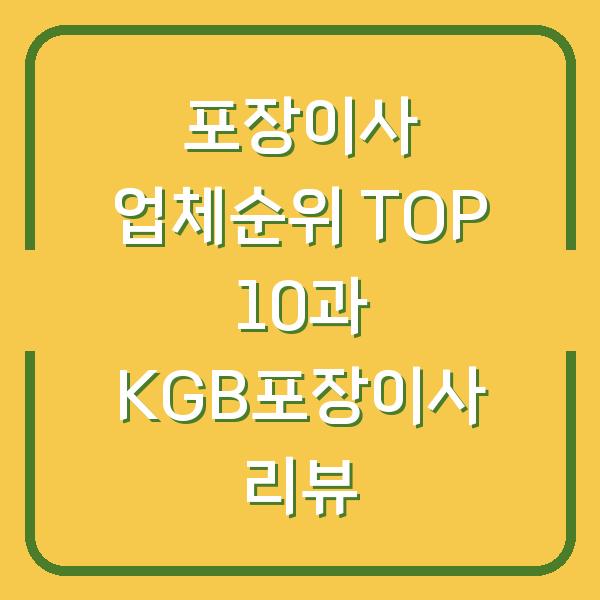 포장이사 업체순위 TOP 10과 KGB포장이사 리뷰