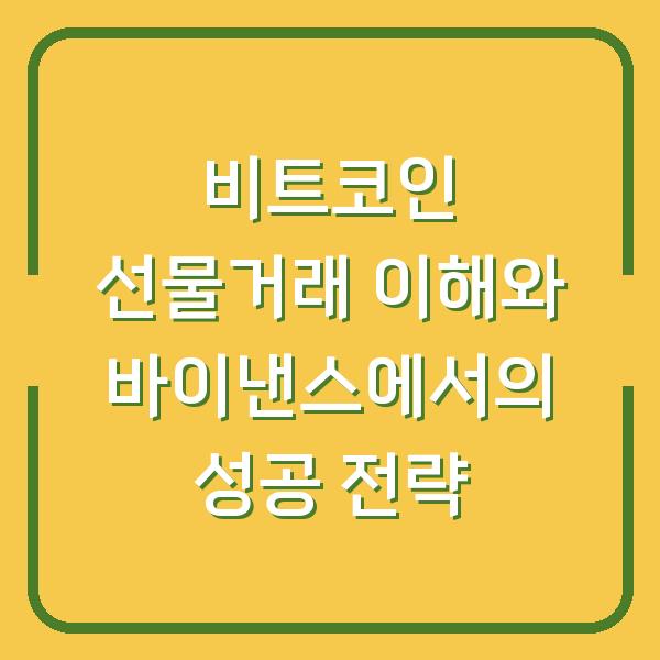 비트코인 선물거래 이해와 바이낸스에서의 성공 전략