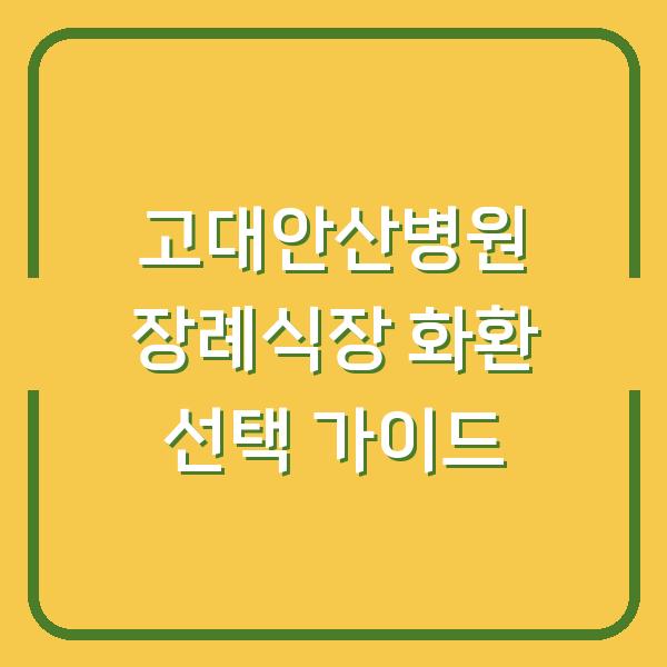 고대안산병원 장례식장 화환 선택 가이드