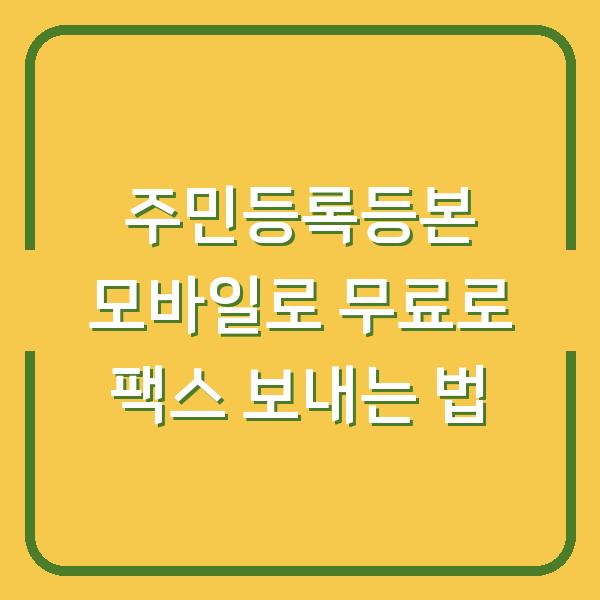 주민등록등본 모바일로 무료로 팩스 보내는 법