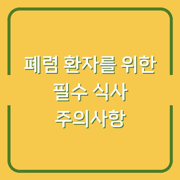 폐렴 환자를 위한 필수 식사 주의사항