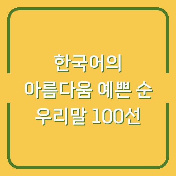 한국어의 아름다움 예쁜 순 우리말 100선