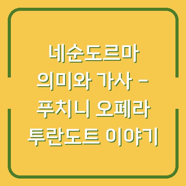 네순도르마 의미와 가사 – 푸치니 오페라 투란도트 이야기
