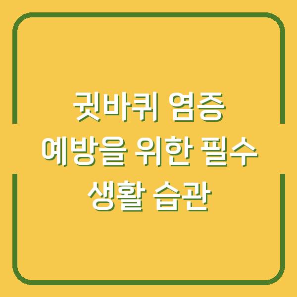 귓바퀴 염증 예방을 위한 필수 생활 습관