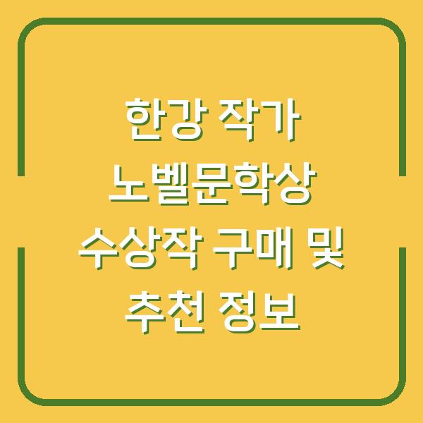한강 작가 노벨문학상 수상작 구매 및 추천 정보