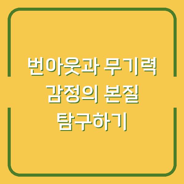 번아웃과 무기력 감정의 본질 탐구하기