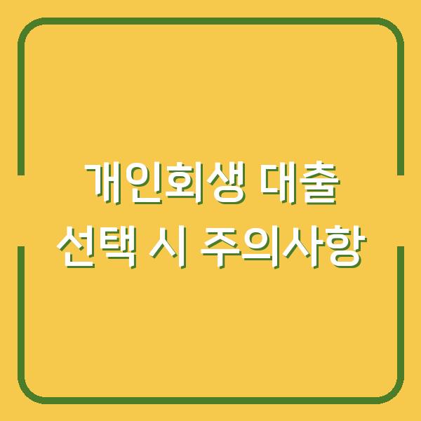 개인회생 대출 선택 시 주의사항
