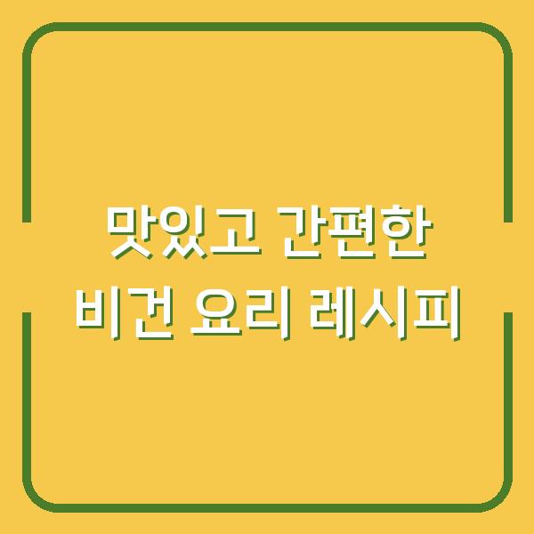 맛있고 간편한 비건 요리 레시피