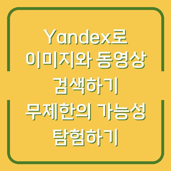 Yandex로 이미지와 동영상 검색하기 무제한의 가능성 탐험하기