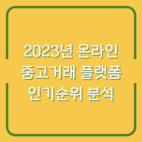 2023년 온라인 중고거래 플랫폼 인기순위 분석