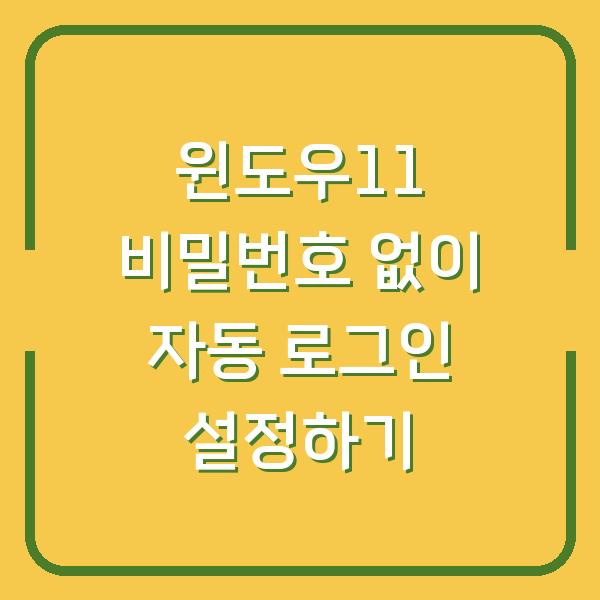윈도우11 비밀번호 없이 자동 로그인 설정하기