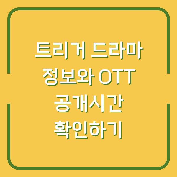 트리거 드라마 정보와 OTT 공개시간 확인하기